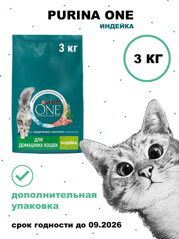 Сухой корм Purina ONE полнорационный для взрослых кошек, живущих в домашних условиях, с высоким содержанием индейки, 3 кг