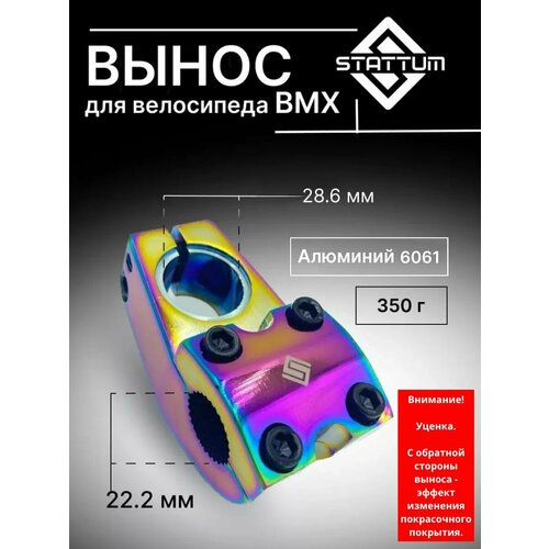 Вынос для руля велосипеда BMX 28.6 х 22.2 мм, нео, STATTUM