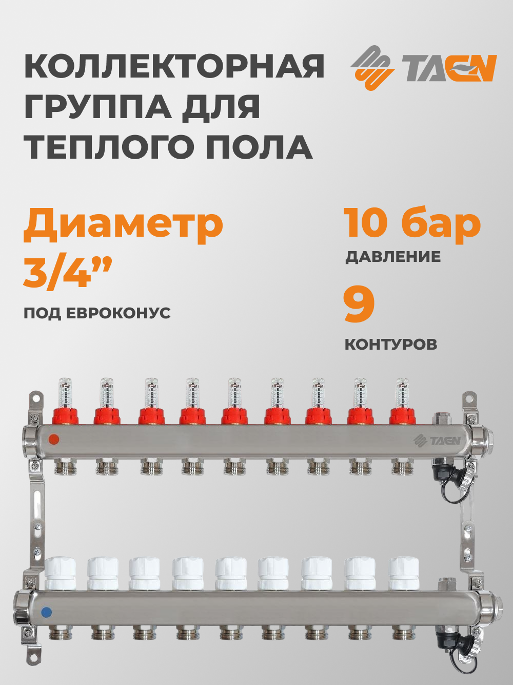 Коллекторная группа для теплого пола TAEN 1x3/4x9 вых. с расходомерами регулир. клапанами ручным воздух-ом сливным краном и регулируемыми кронштейнами (нерж. сталь) UC-9