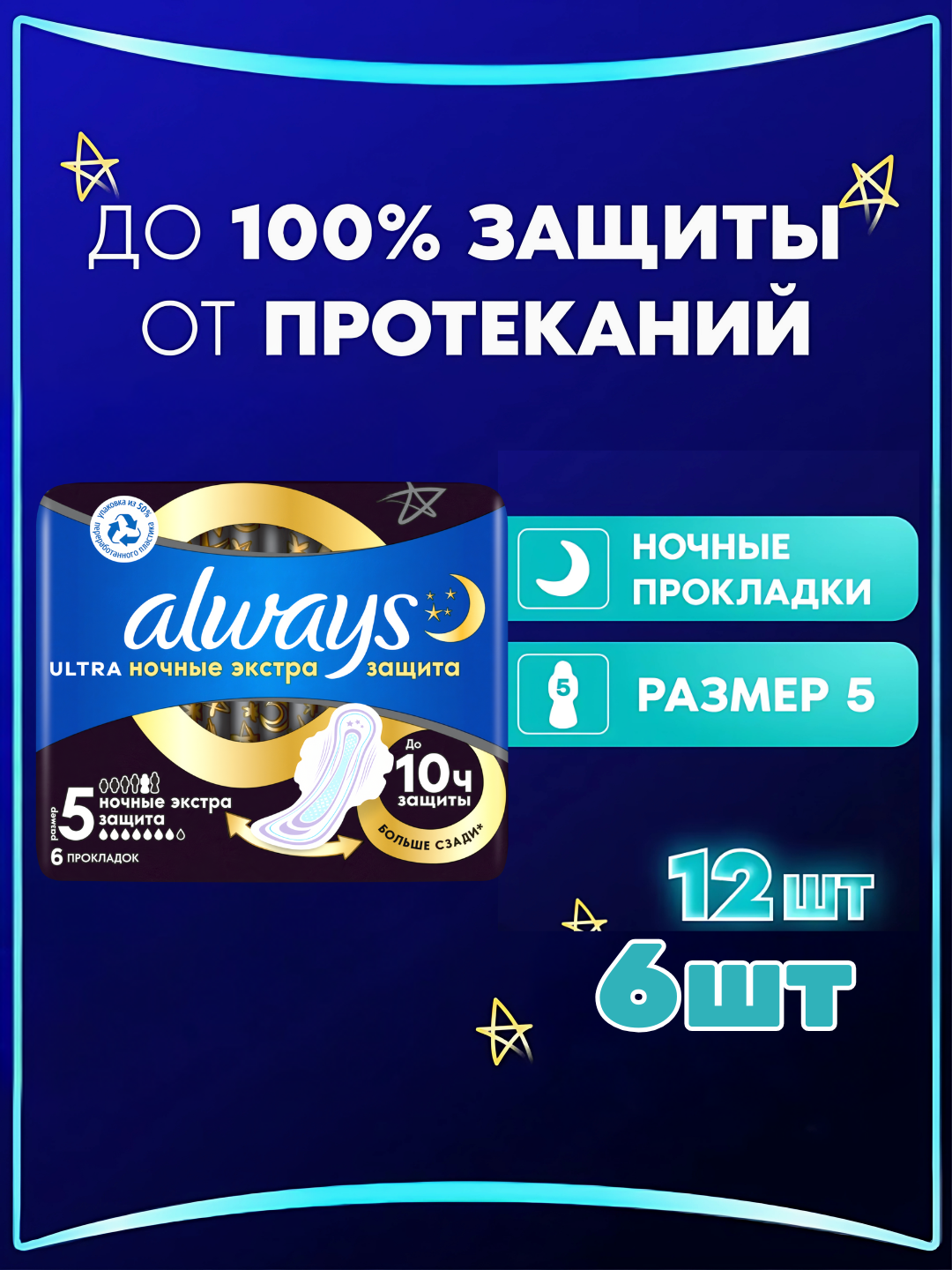 Прокладки гигиенические Always Ultra Ночные Экстра защита, размер 5, 6 шт