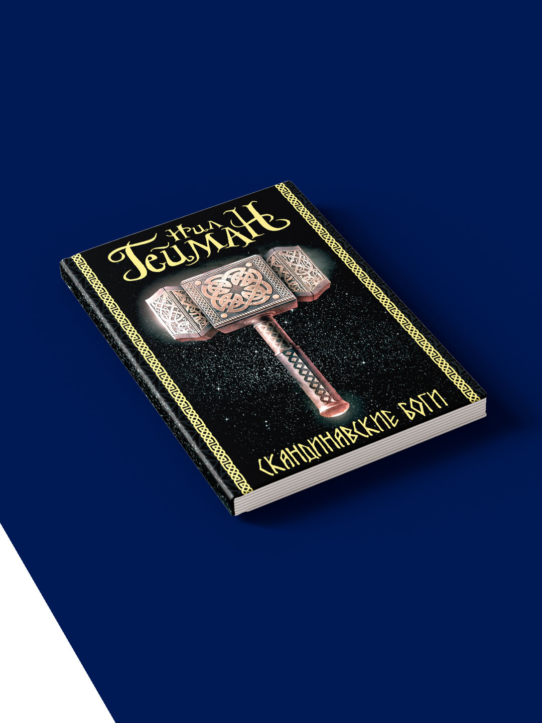 Книга Нил Гейман "Скандинавские Боги", зарубежная психология, 190 стр, твердый переплет — фото 1