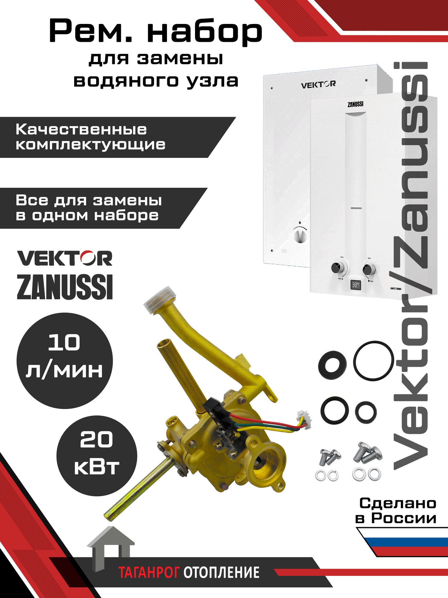 Рем. набор для монтажа водяного узла: "Vektor" Star (10 л) "Zanussi" GWH10 Rivo (10 л)