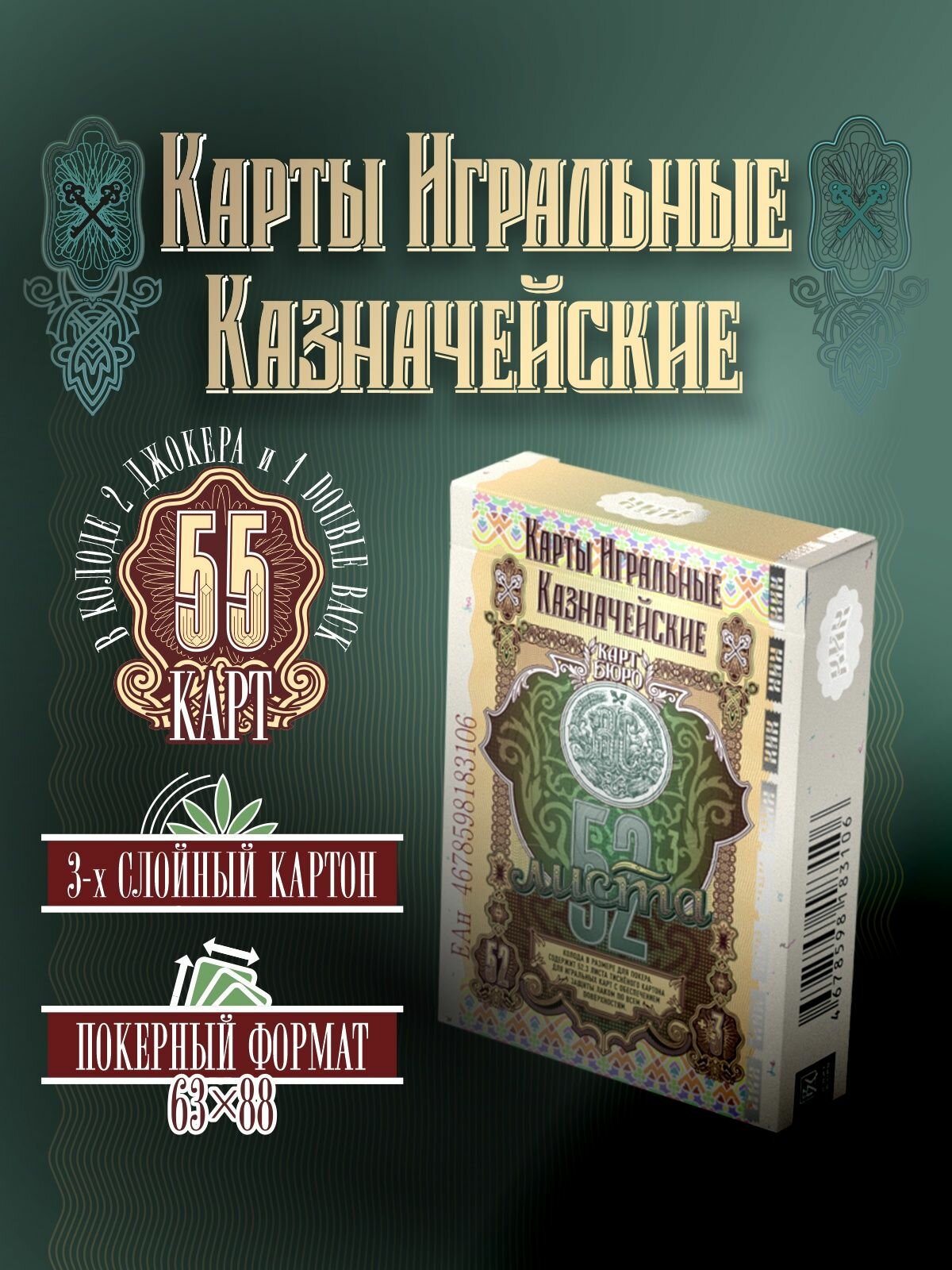 Карты игральные "Казначейские", для игры и в коллекцию, 55 карт
