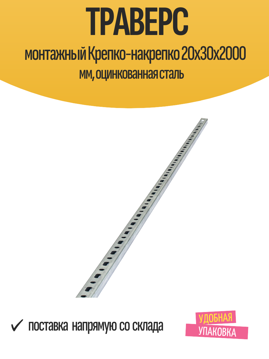 Траверс монтажный Крепко-накрепко 20x30x2000 мм, оцинкованная сталь