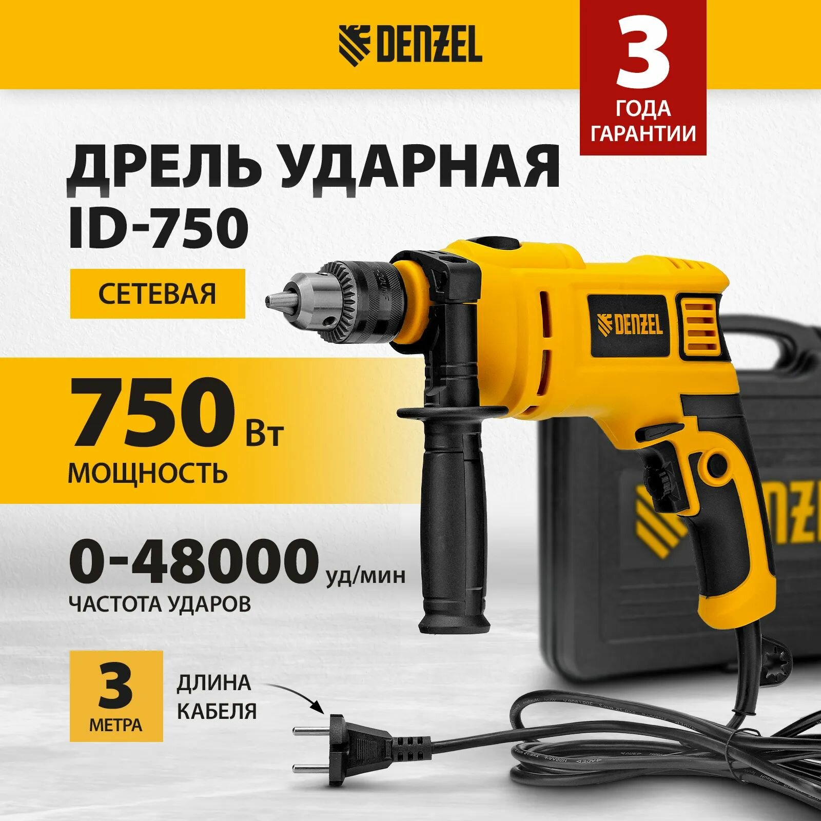 Дрель ударная ID-750 750 Вт 0-3000 об/мин 48000 уд/мин // Denzel 26307