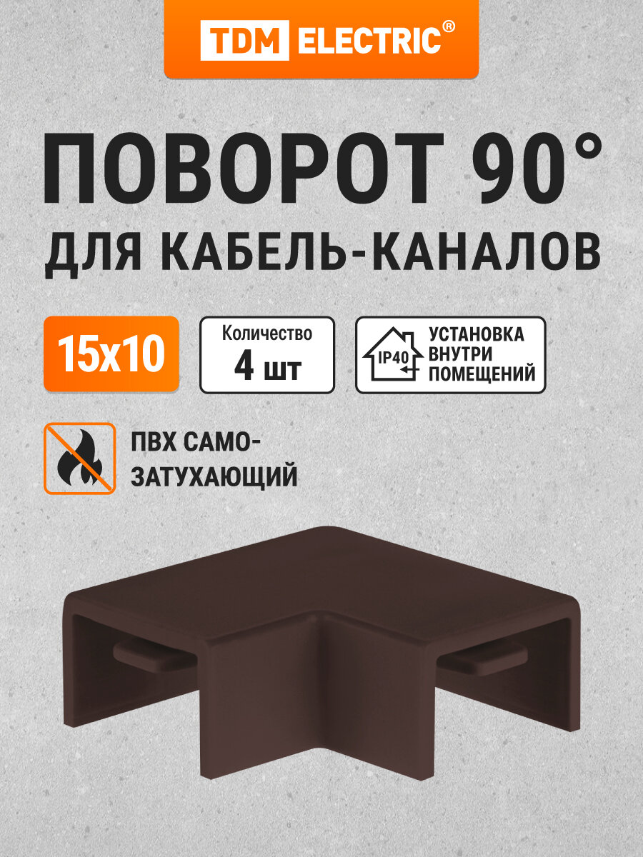 Поворот на 90 гр. для кабель-канала КМП 15х10 бук (4 шт./комп.) TDM Electric