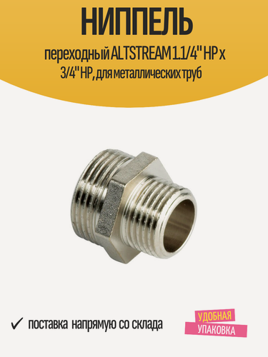 Изображение товара Ниппель переходный ALTSTREAM 1.1/4" НР х 3/4" НР, для металлических труб