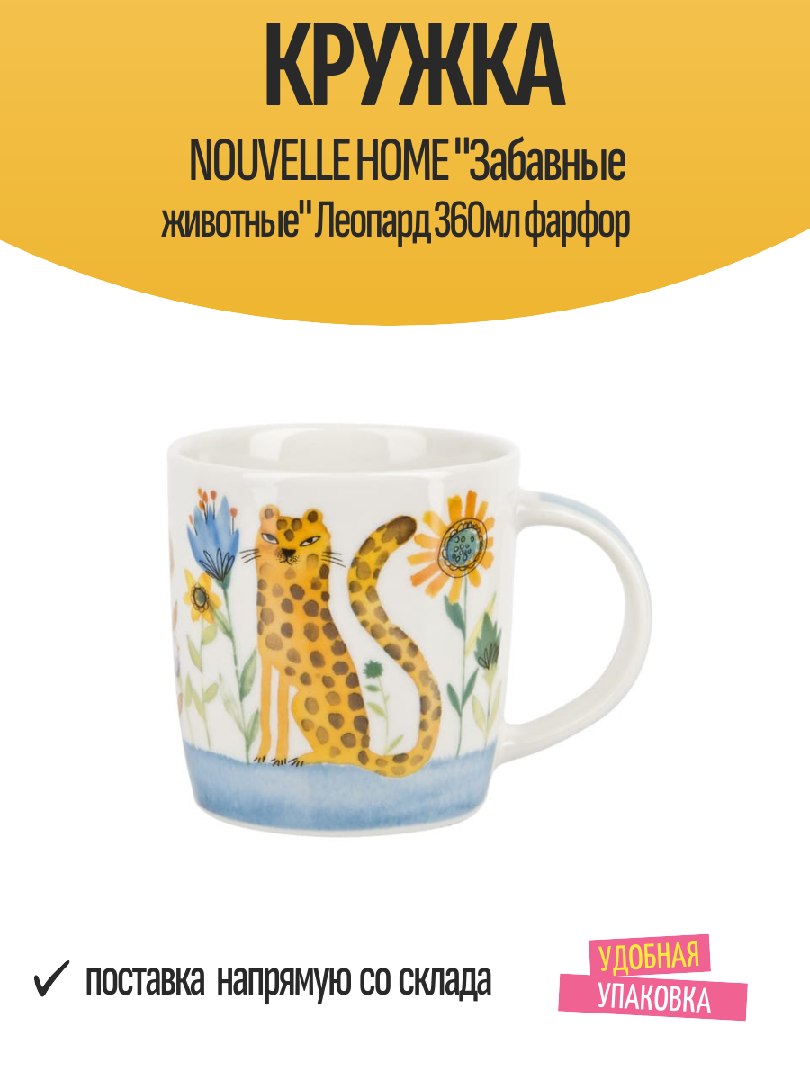 Кружка NOUVELLE HOME "Забавные животные" Леопард 360мл фарфор