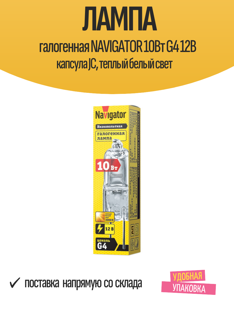 Лампа галогенная NAVIGATOR 10Вт G4 12В капсула JC теплый белый свет