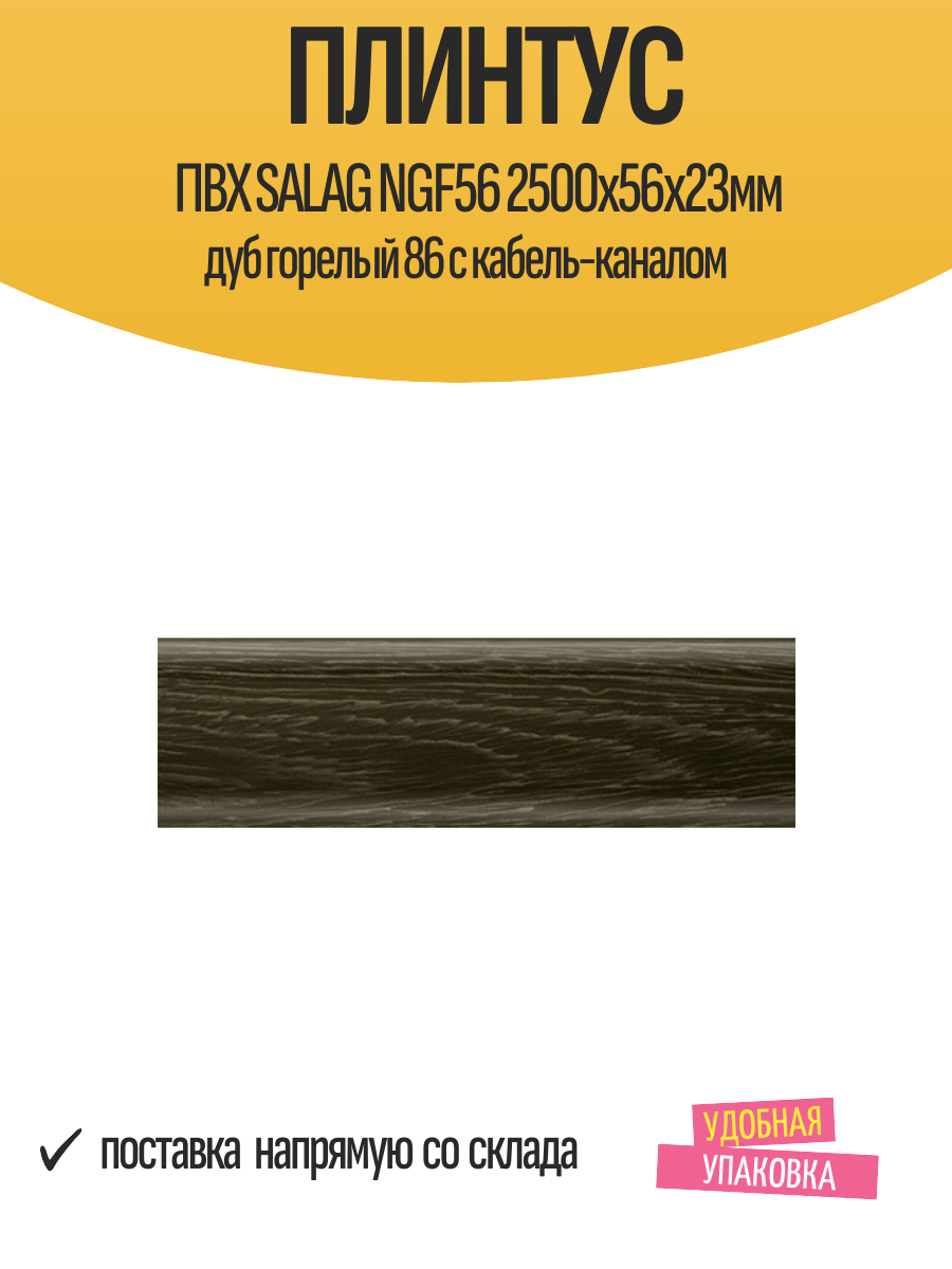 Плинтус ПВХ SALAG NGF56 2500х56х23мм дуб горелый 86 с кабель-каналом
