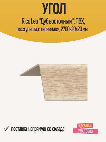 Изображение товара Угол Rico Leo "Дуб восточный", ПВХ, текстурный, с тиснением, 2700x20x20 мм, 1 шт