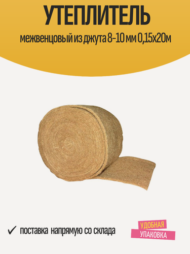 Изображение товара Утеплитель межвенцовый из джута 8-10 мм 0,15х20м