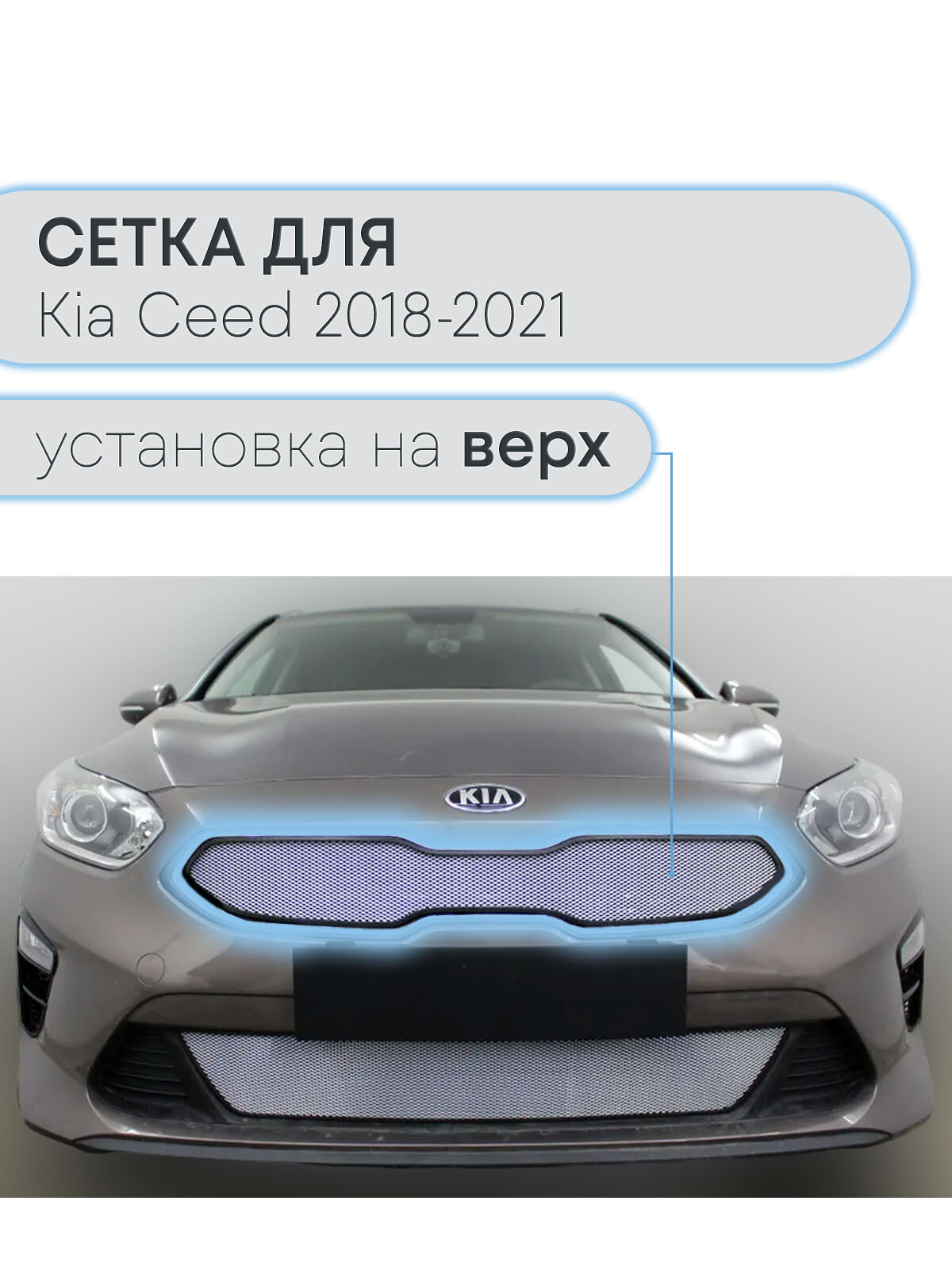 Защита радиатора верх хром Kia Ceed (2018-2021) / съемная защитная сетка Киа Сид