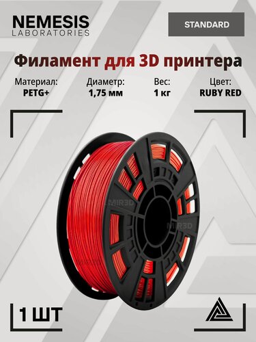 Изображение товара Пластик PETG+ красный RUBY RED для 3D печати NEMESIS 1.75 мм, 1 кг, филамент для 3D принтера петг