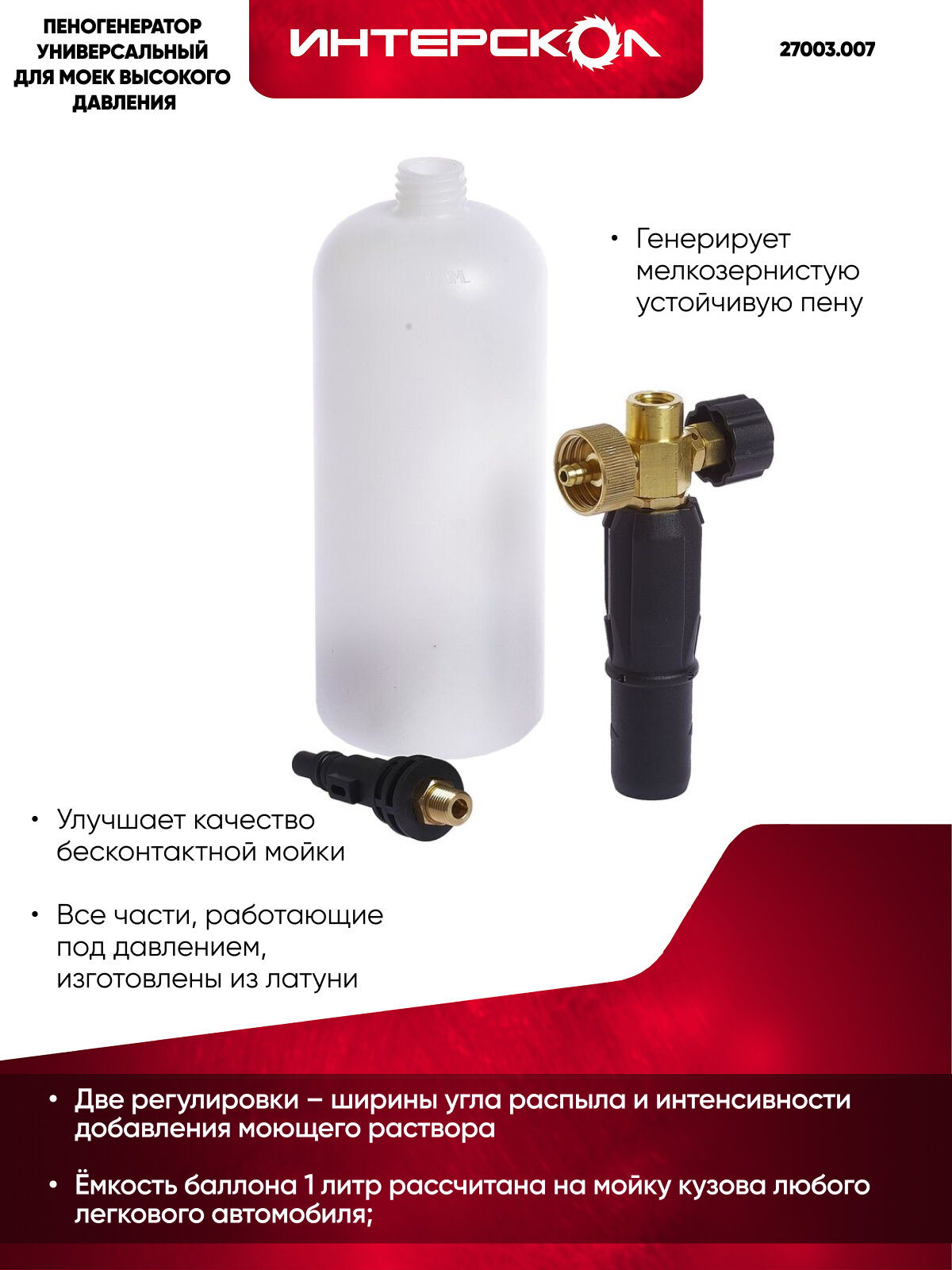Пеногенератор универсальный для моек высокого давления ИНТЕРСКОЛ 27003.007 — фото 1