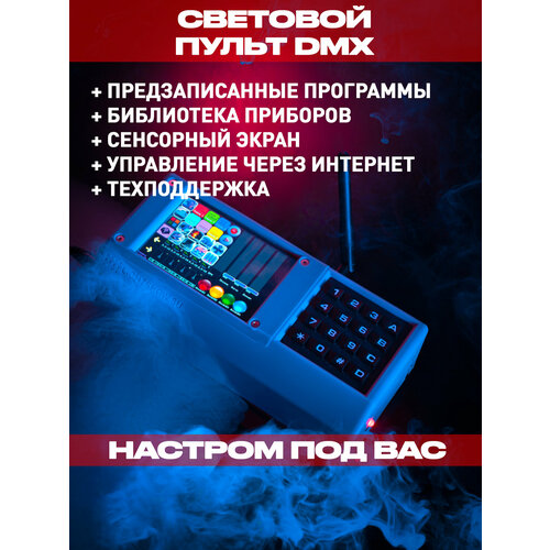 фото Световой пульт dmx контроллер station с управлением через интернет