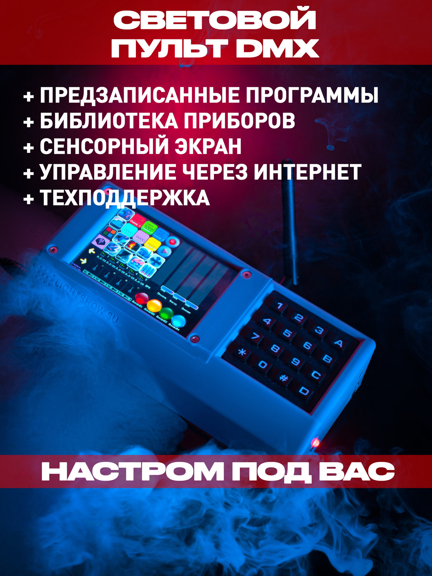 Световой пульт DMX контроллер Station с управлением через Интернет