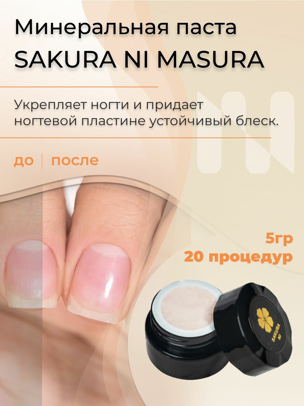 Masura Набор для японского маникюра Паста SAKURA (1шт)*Пудра Tsubomi Hon с ароматом пиона (1шт), Кичин (1шт)5 гр. 809-1 — фото 1