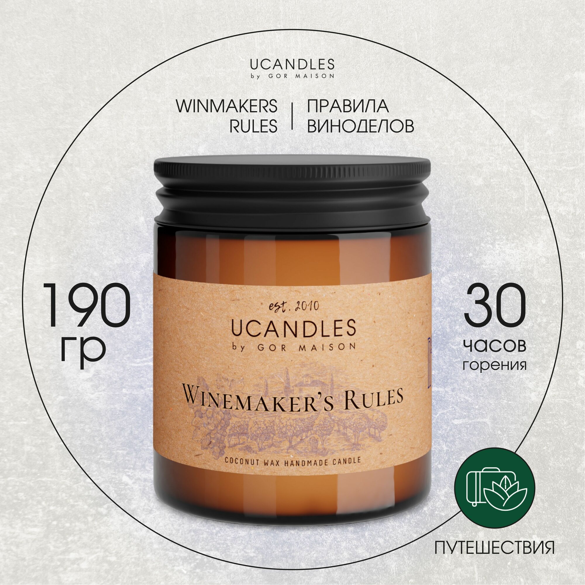 Свеча ароматическая Ucandles, Winemakers Rules, 200 мл.