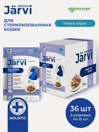 Изображение товара Влажный корм Jarvi для стерилизованных кошек с уткой (кусочки в соусе), 85 г х 36 шт