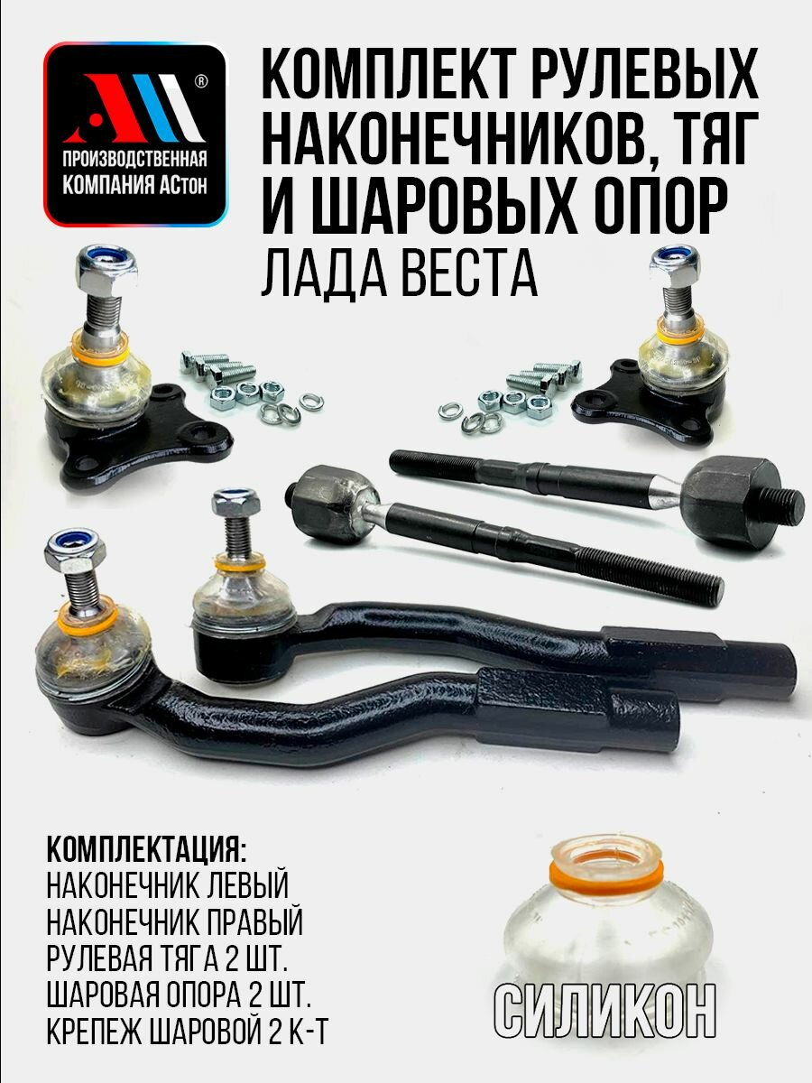 К-т наконечников (вн+нар) и шаровых опор Лада Веста ПР АС СВ, Кросс, Спорт
