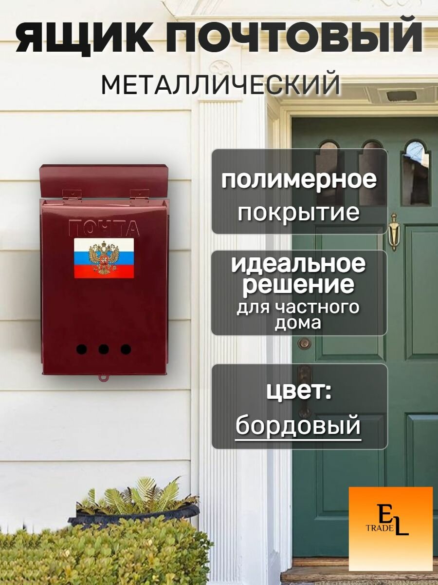 Почтовый ящик металлический 320х245 мм бордовый