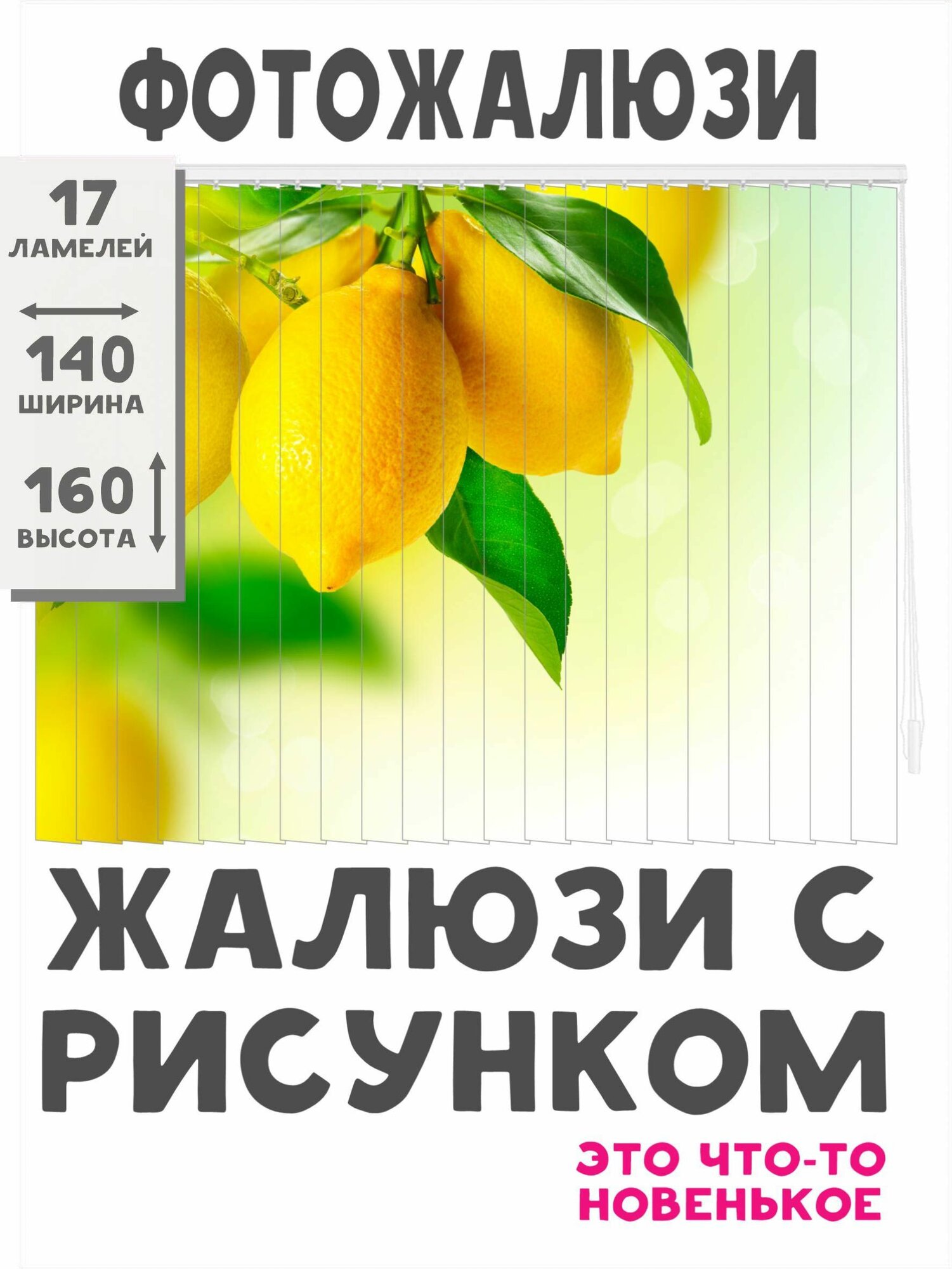 Жалюзи с рисунком. Ширина 140 см. Высота 160 см.