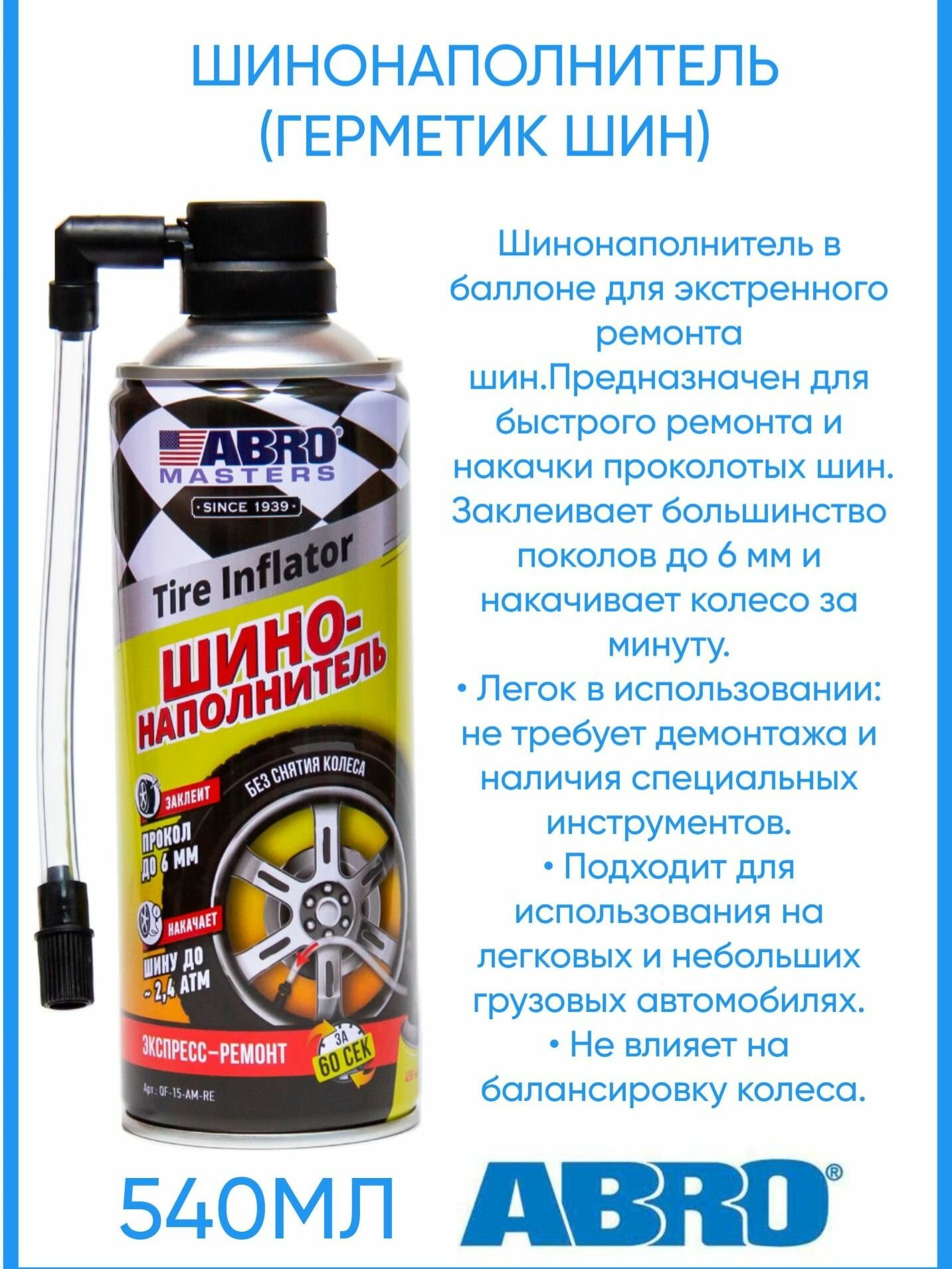 Шинонаполнитель(герметик шин) ABRO MASTERS 540 мл