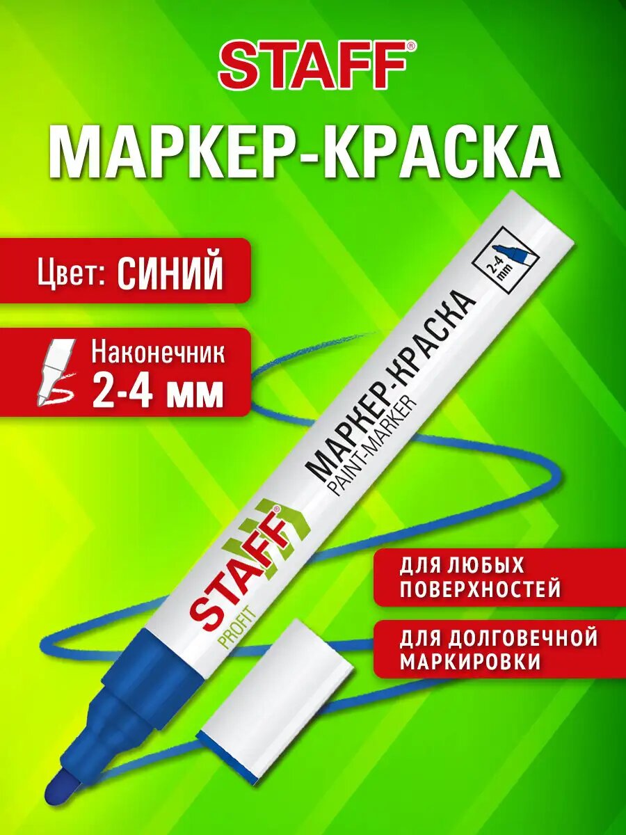 Маркер краска лаковый перманентный строительный paint marker, фломастер для рисования и граффити синий, 2-4 мм, нитро-основа, Staff Profit, 152581