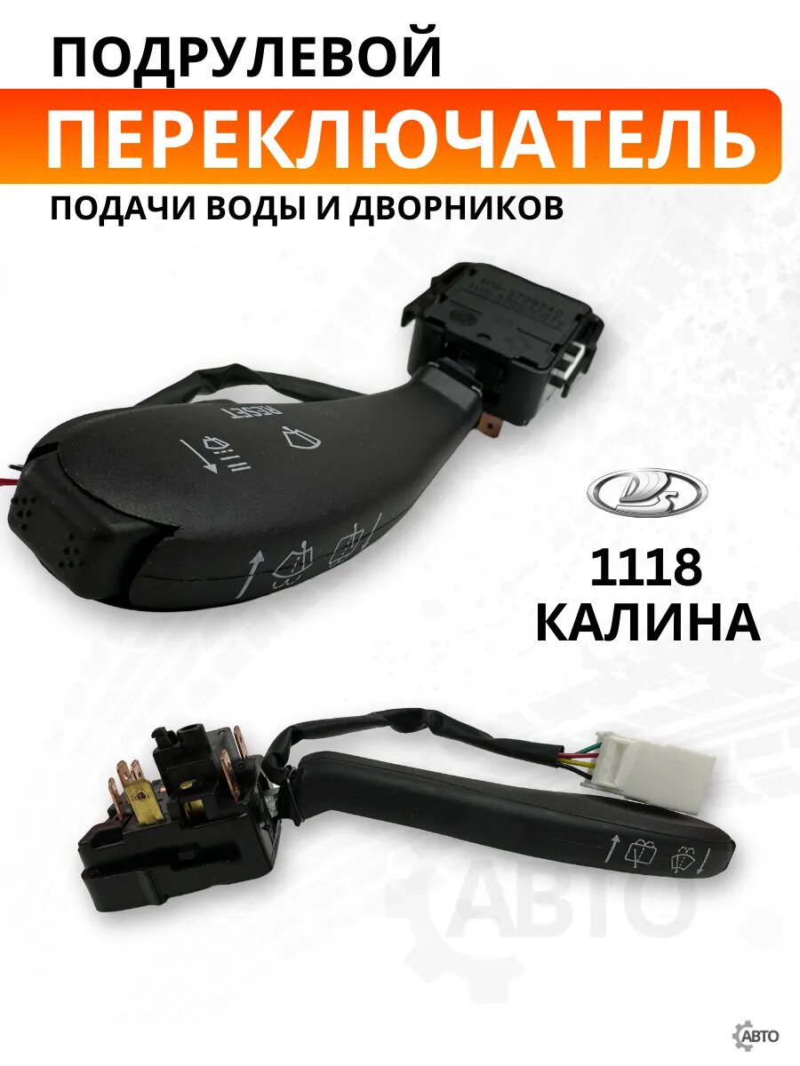 Переключатель воды и дворников подрулевой Lada 1118 калина, качественный