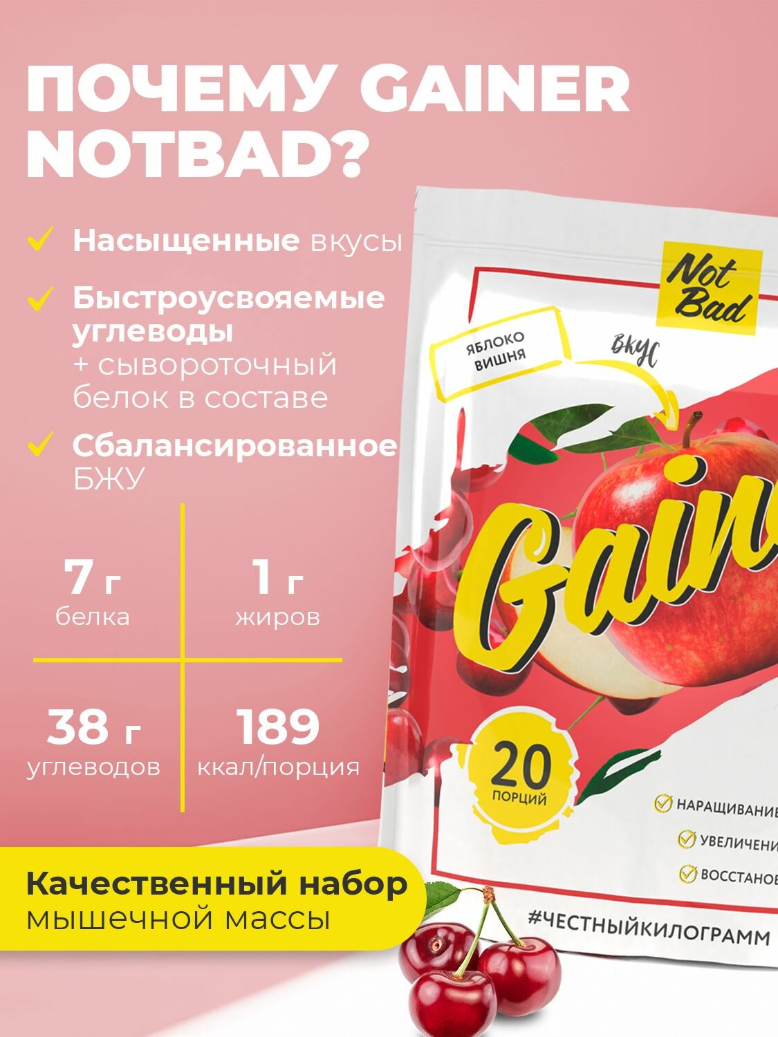 NotBad / Гейнер высокоуглеводный для набора мышечной массы, 1 кг, Вишня Яблоко — фото 1