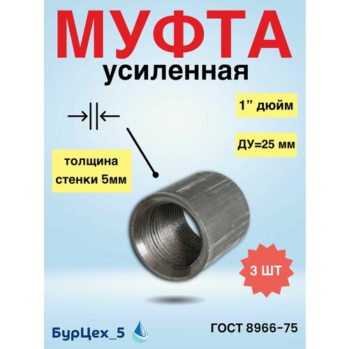 фото Муфта стальная толстостенная д25 (гост 8966-75) каз