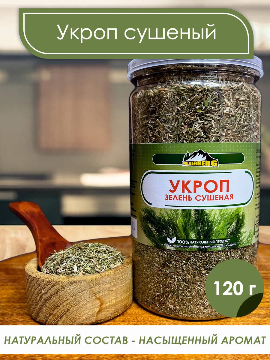Укроп сушеный зелень, 120 гр
