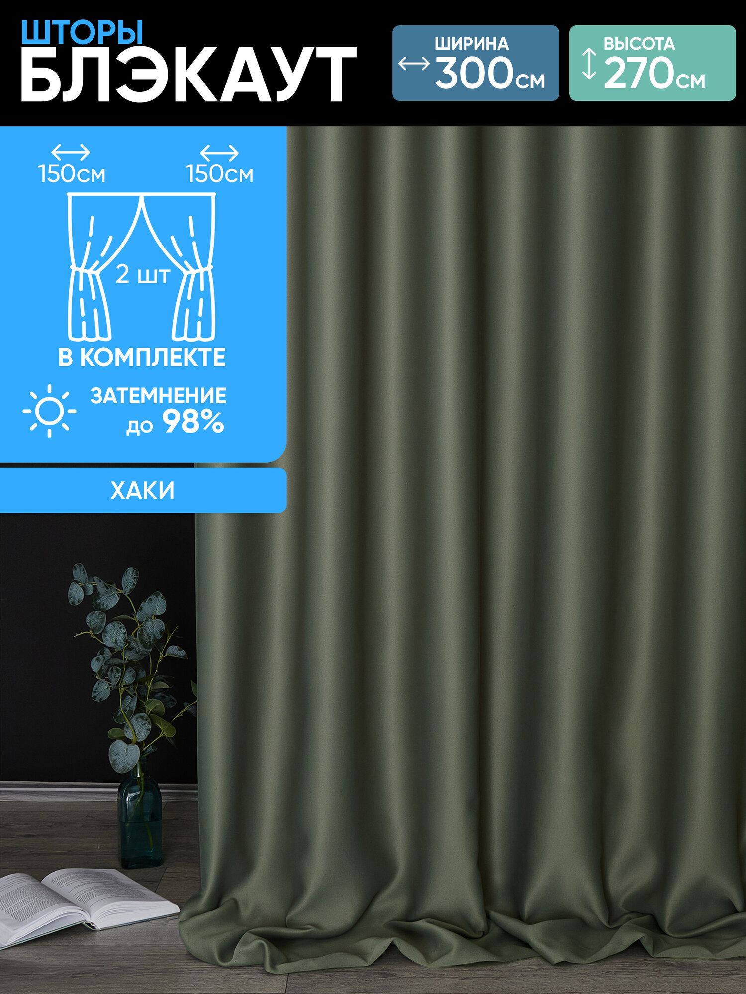 Шторы блэкаут однотонные плотные для спальни интерьерные хаки 150х270 см (2 шт.)