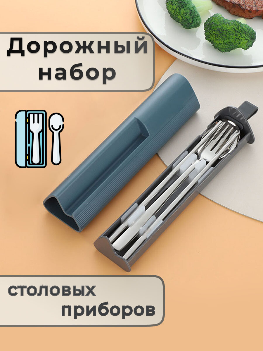 Дорожный набор столовых приборов с собой, из нержавеющей стали, в синем футляре, с чехлом