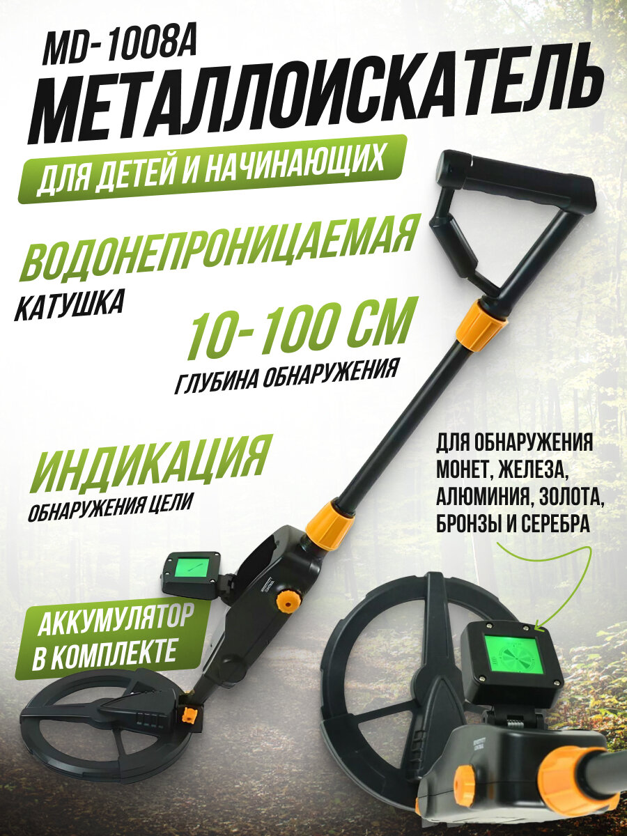 Металлоискатель MD-1008A, максимальная глубина 1 м, грунтовый
