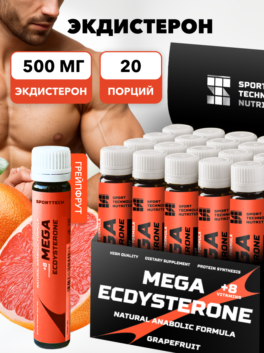 Экдистерон 500мг SPORTTECH грейпфрут 20 ампул25мл мужская сила энергия выносливость настроение бустер тестерона