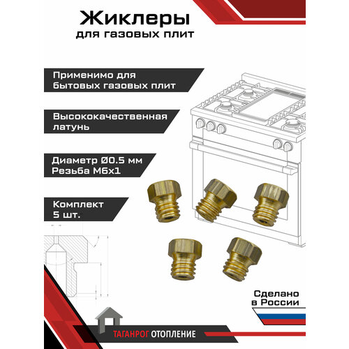 фото Жиклеры для газовой плиты (комплект 5 шт.) м6х1, 0.5 мм (сжиженный газ) вега