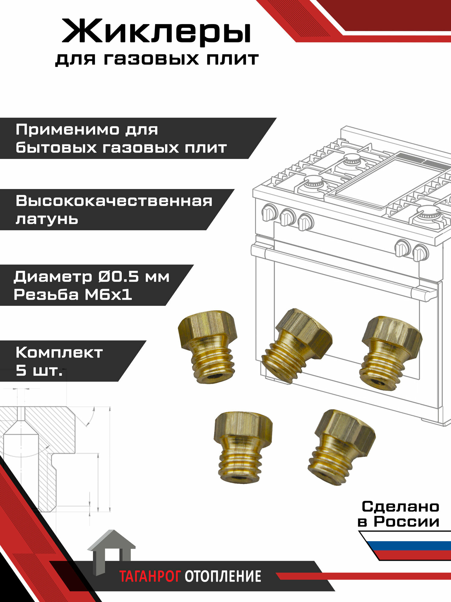 Жиклеры для газовой плиты (комплект 5 шт.) М6х1, 0.5 мм (сжиженный газ)