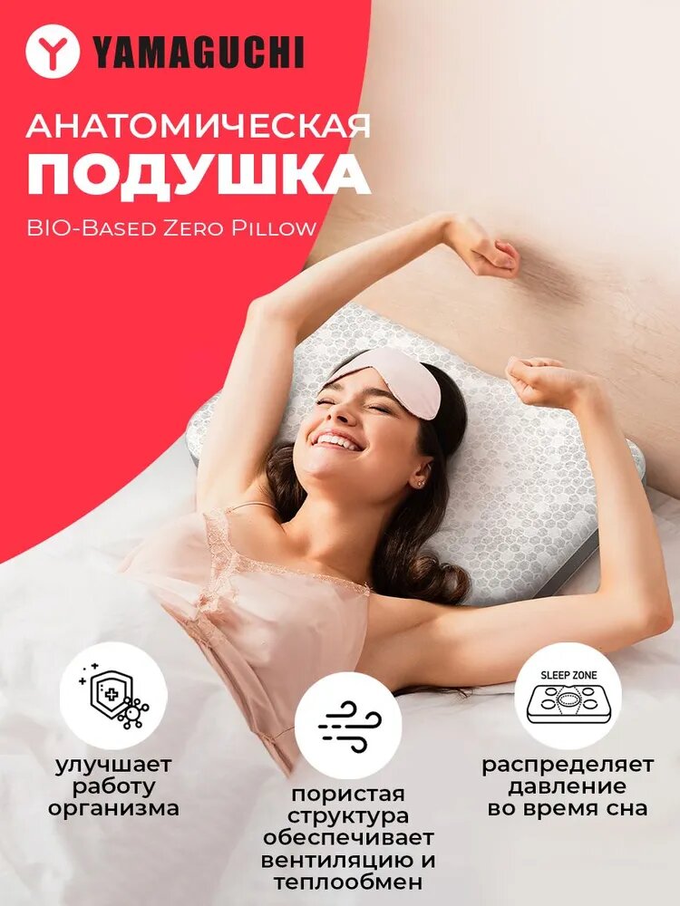 Анатомическая подушка Yamaguchi BIObased Zero Pillow с зонированным распределением давления во время сна
