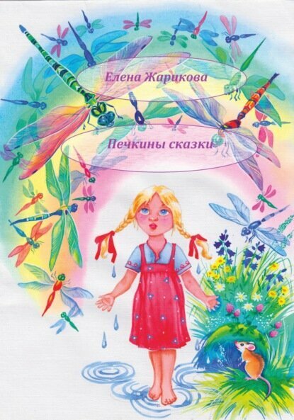 Печкины сказки [Цифровая книга]