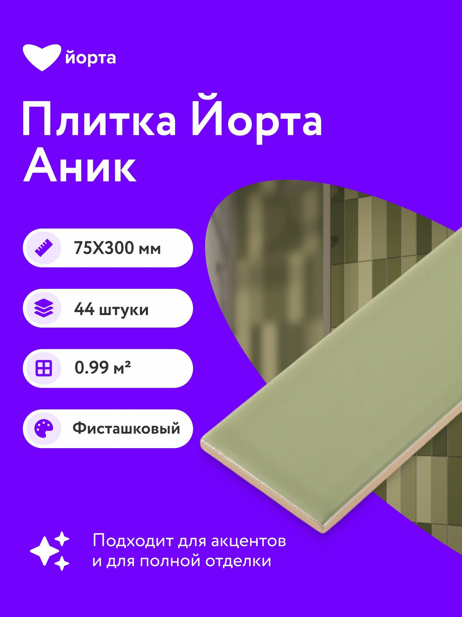 Плитка керамическая матовая 44 шт 30х7,5 см мелкоформатная Йорта Аник фисташка