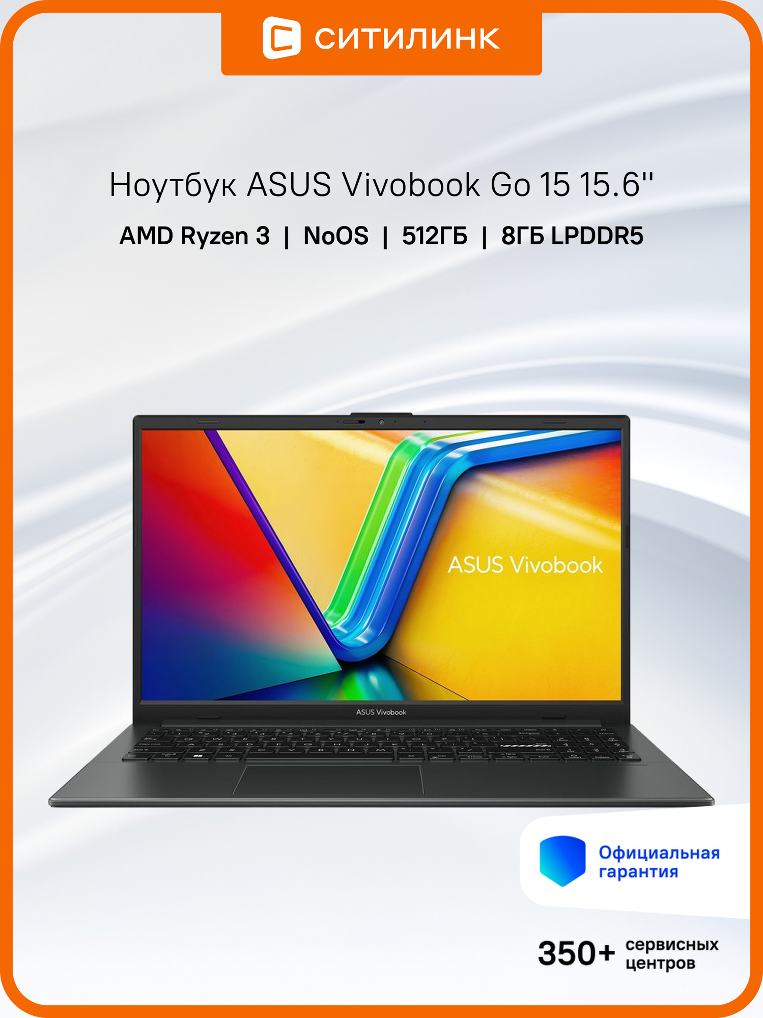 Ноутбук ASUS Vivobook Go 15 E1504FA-BQ052 15.6", IPS, AMD Ryzen 3 7320U 2.4ГГц, 4-ядерный, 8ГБ LPDDR5, 512ГБ SSD, черный