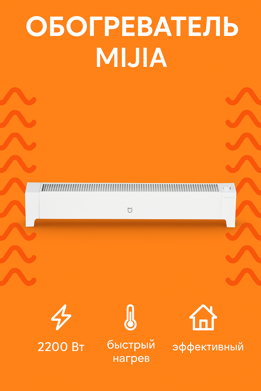 Электрический обогреватель Xiaomi Mijia Baseboard Electric Heater 2 2200W TJXDNQ07ZM белый CN
