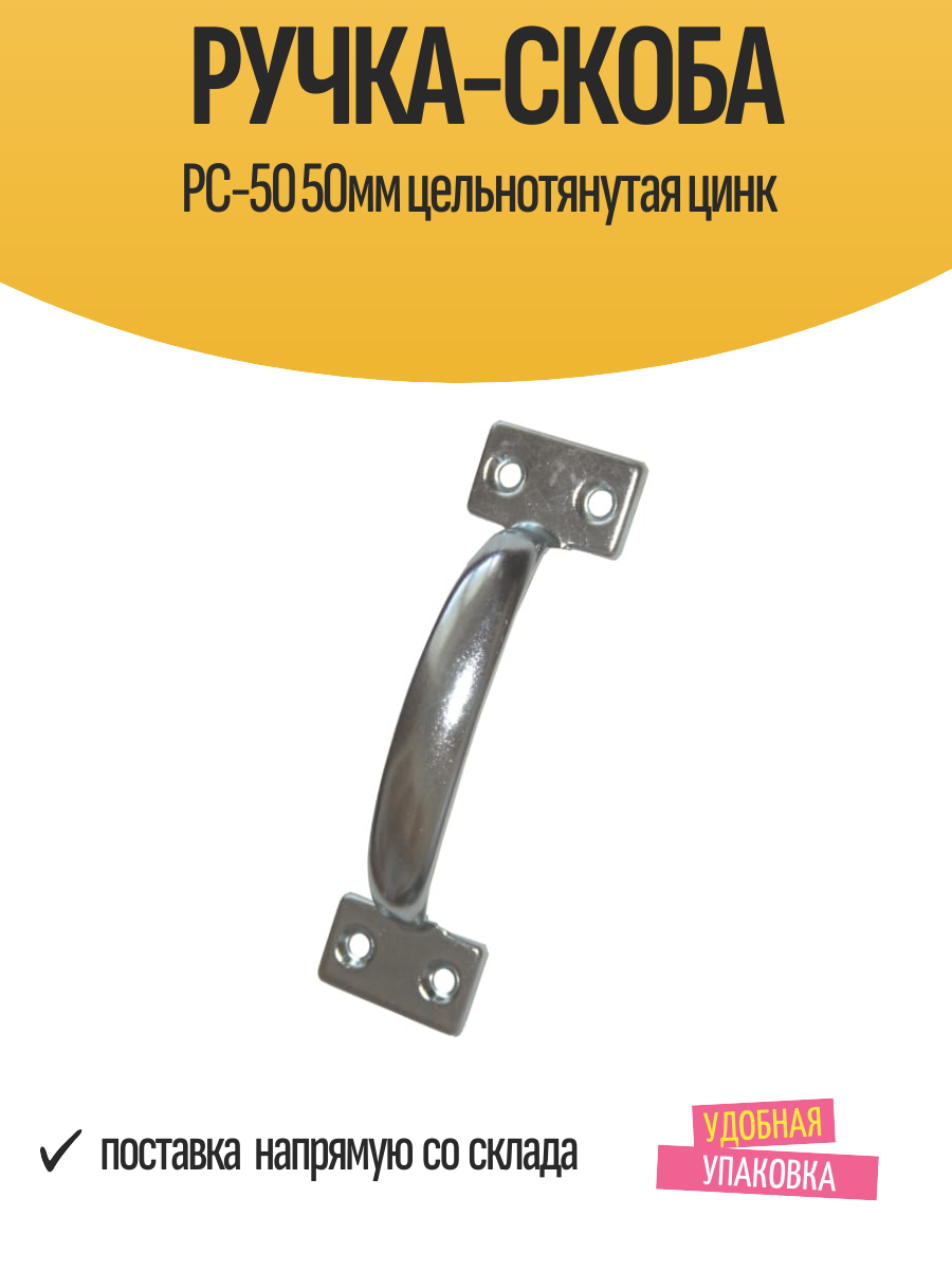 Ручка-скоба РС-50 50мм цельнотянутая цинк