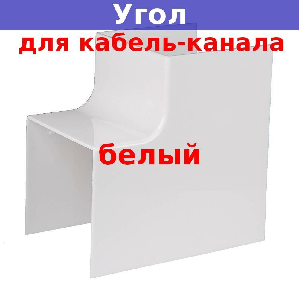 Угол внутренний УВН для кабель-каналов 60х60 мм белый
