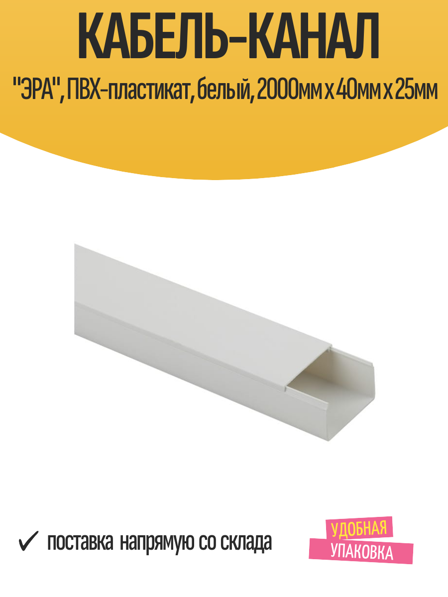 Кабель-канал "ЭРА", ПВХ-пластикат, белый, 2000мм x 40мм x 25мм