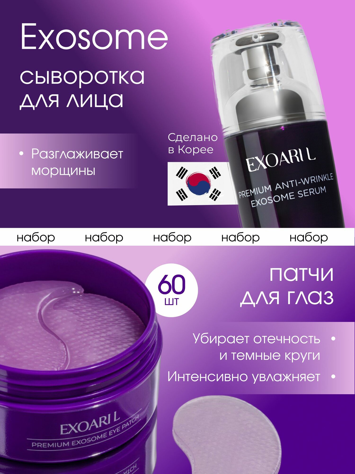 Патчи + сыворотка