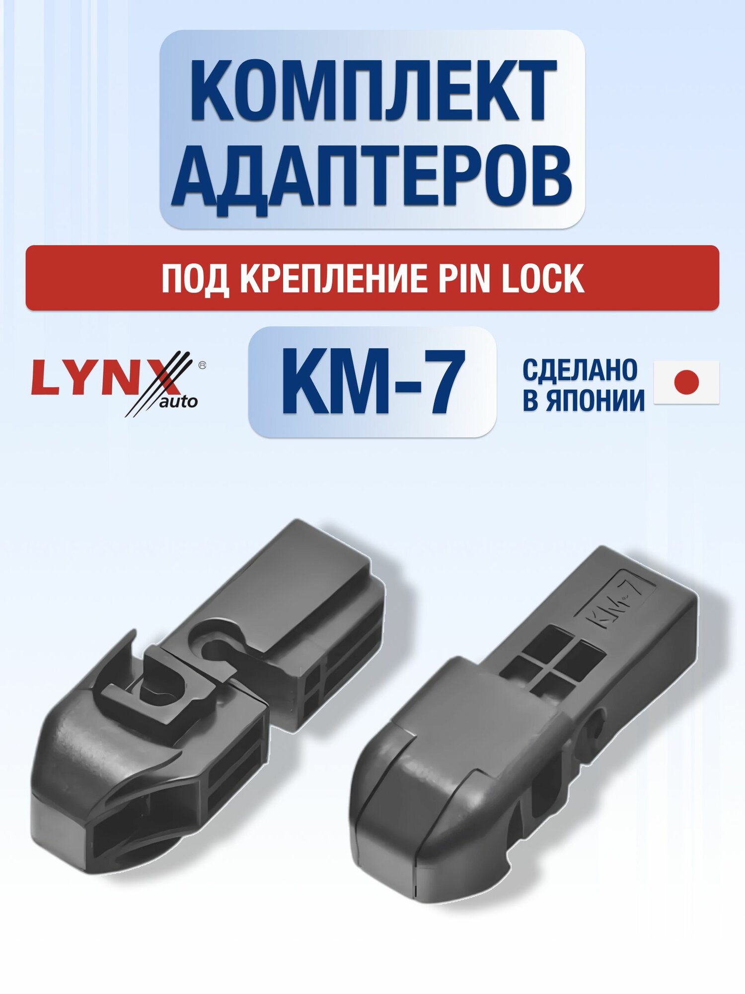 Комплект адаптеров для автомобильных дворников КМ-7 / Крепление Pin lock - Штырь