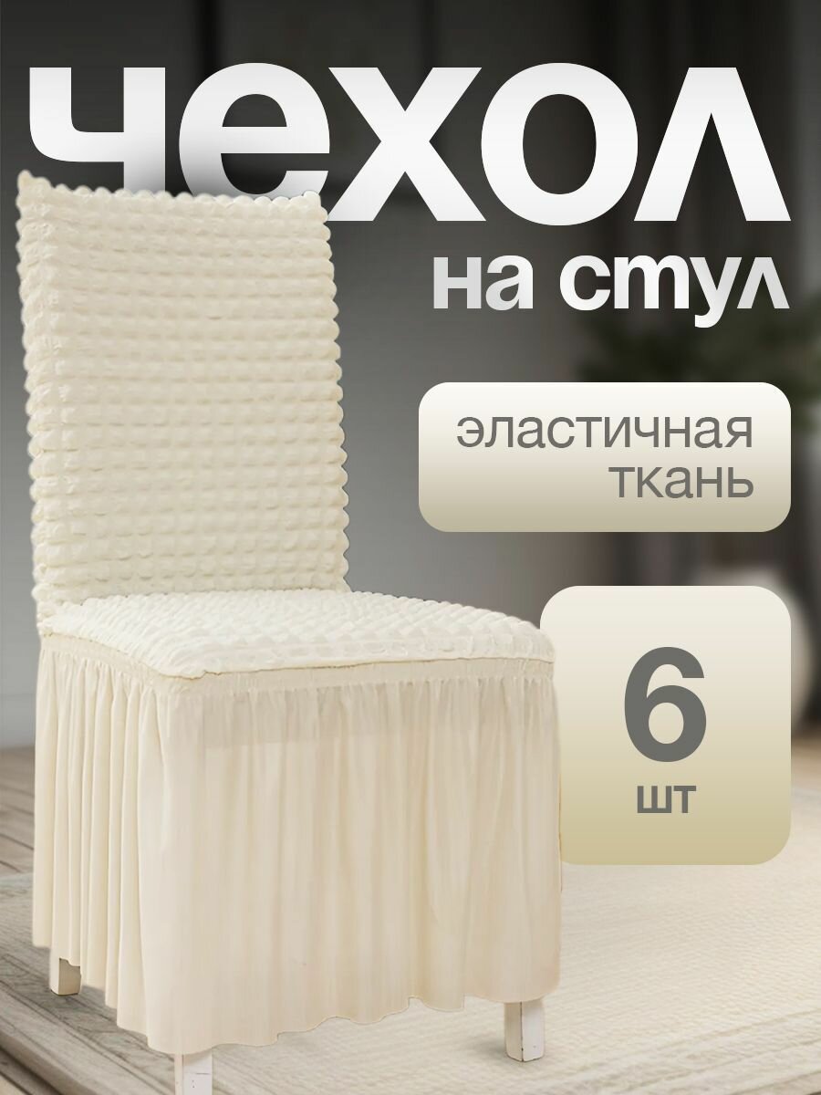 Чехол для стульев с длинной юбкой кремовый 6 штук